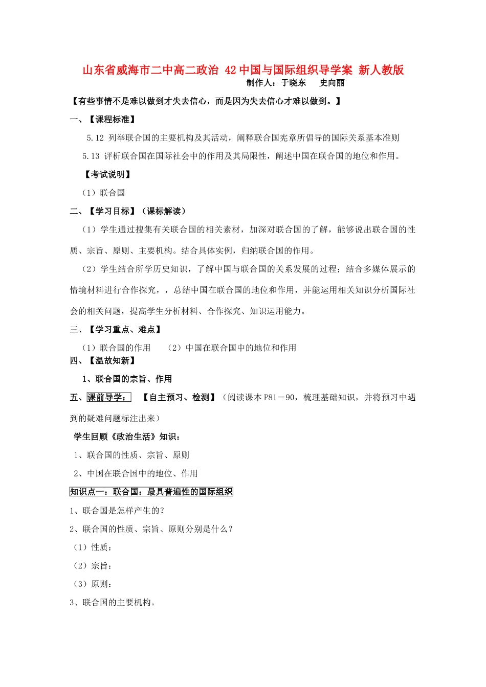 山东省威海市二中高二政治 42中国与国际组织导学案 新人教版_第1页