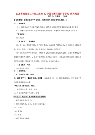山东省威海市二中高二政治 42中国与国际组织导学案 新人教版