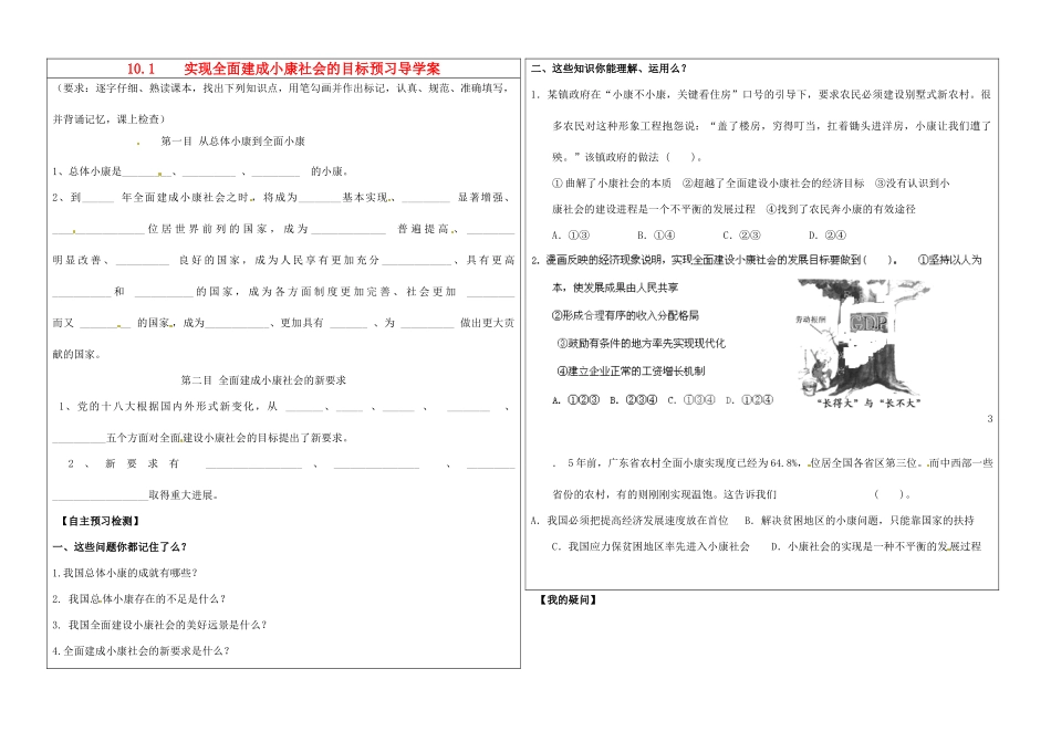 山东省淄博市淄川般阳中学2015高中政治 10.1 实现全面建成小康社会的目标预学案 新人教版必修1_第1页