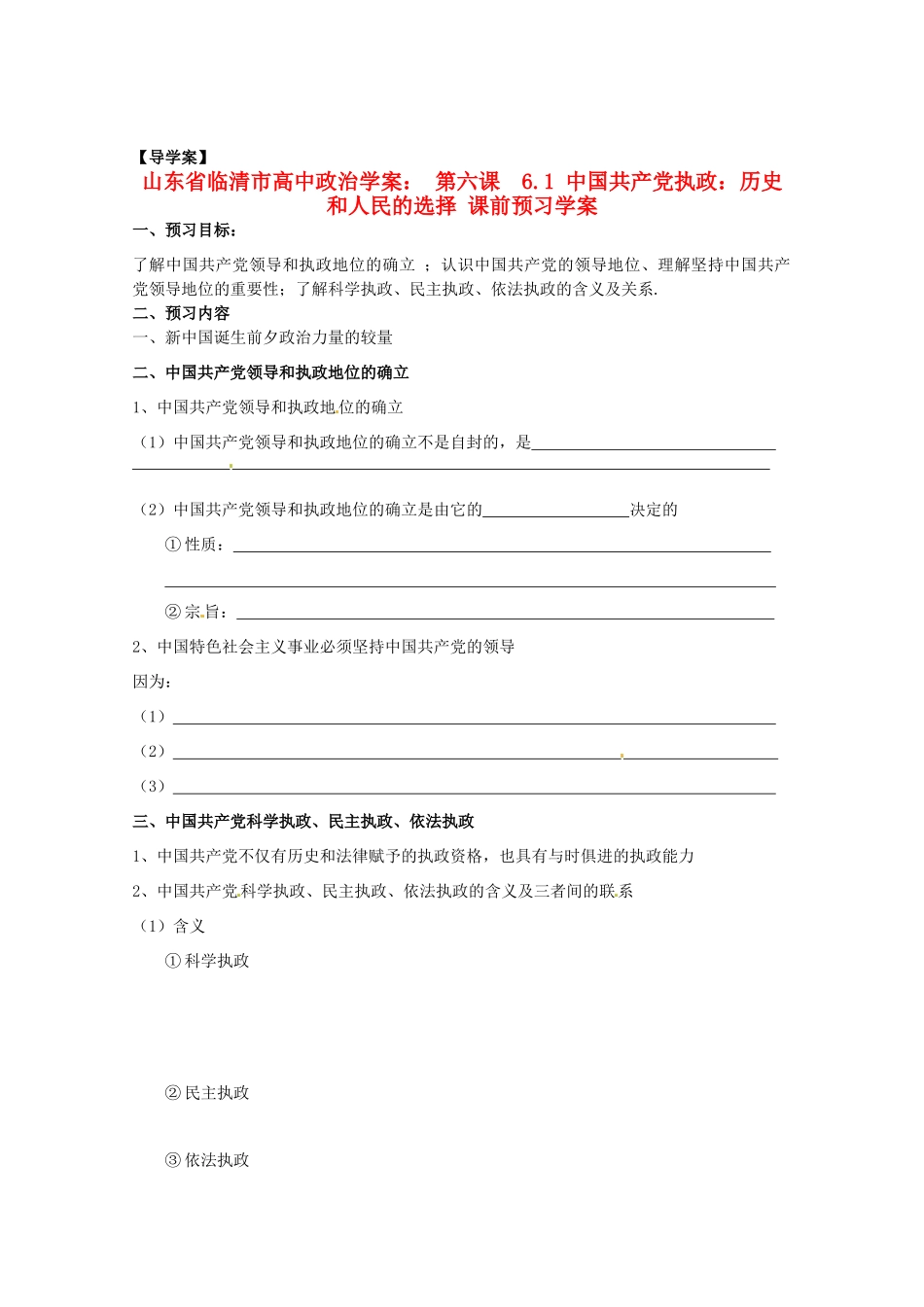 山东省临清市高中政治 6.1《中国共产党执政：历史和人民的选择》精品学案 新人教版必修2_第1页