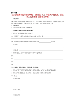 山东省临清市高中政治 6.1《中国共产党执政：历史和人民的选择》精品学案 新人教版必修2