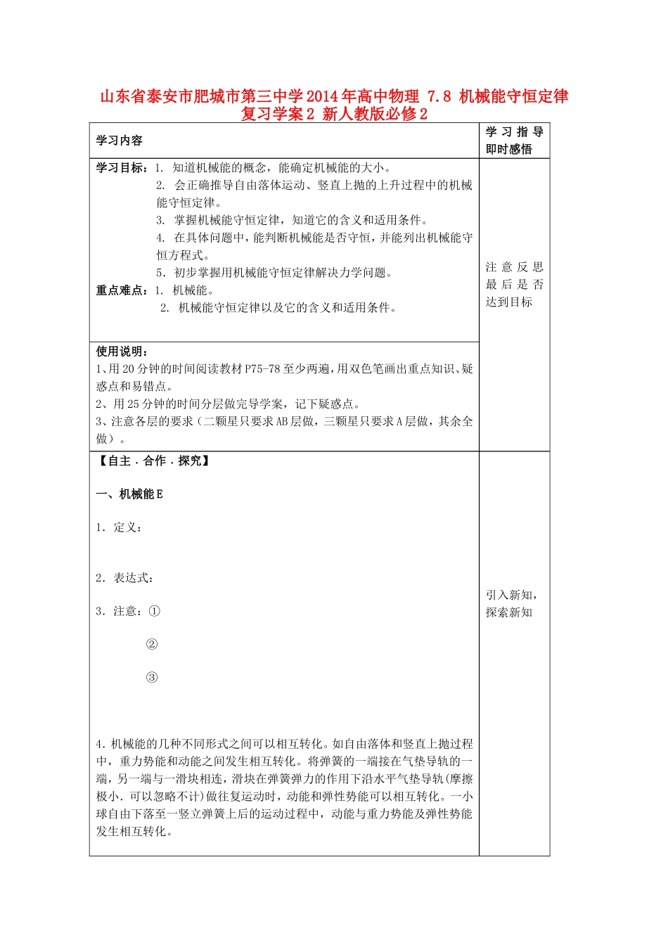 山东省泰安市肥城市第三中学2014年高中物理 7.8 机械能守恒定律复习学案2 新人教版必修2_第1页