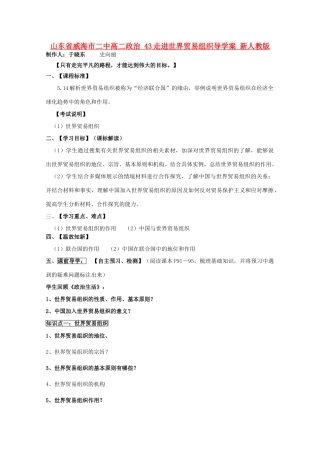 山东省威海市二中高二政治 43走进世界贸易组织导学案 新人教版