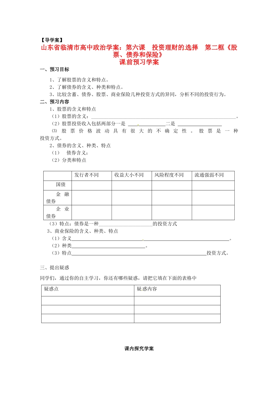 山东省临清市高中政治 6.2《股票、债券和保险》精品学案 新人教版必修1_第1页