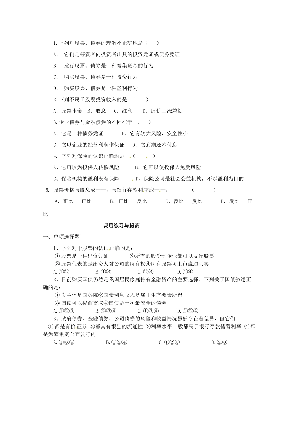 山东省临清市高中政治 6.2《股票、债券和保险》精品学案 新人教版必修1_第3页