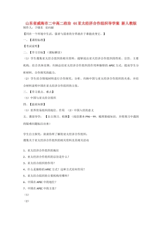 山东省威海市二中高二政治 44亚太经济合作组织导学案 新人教版