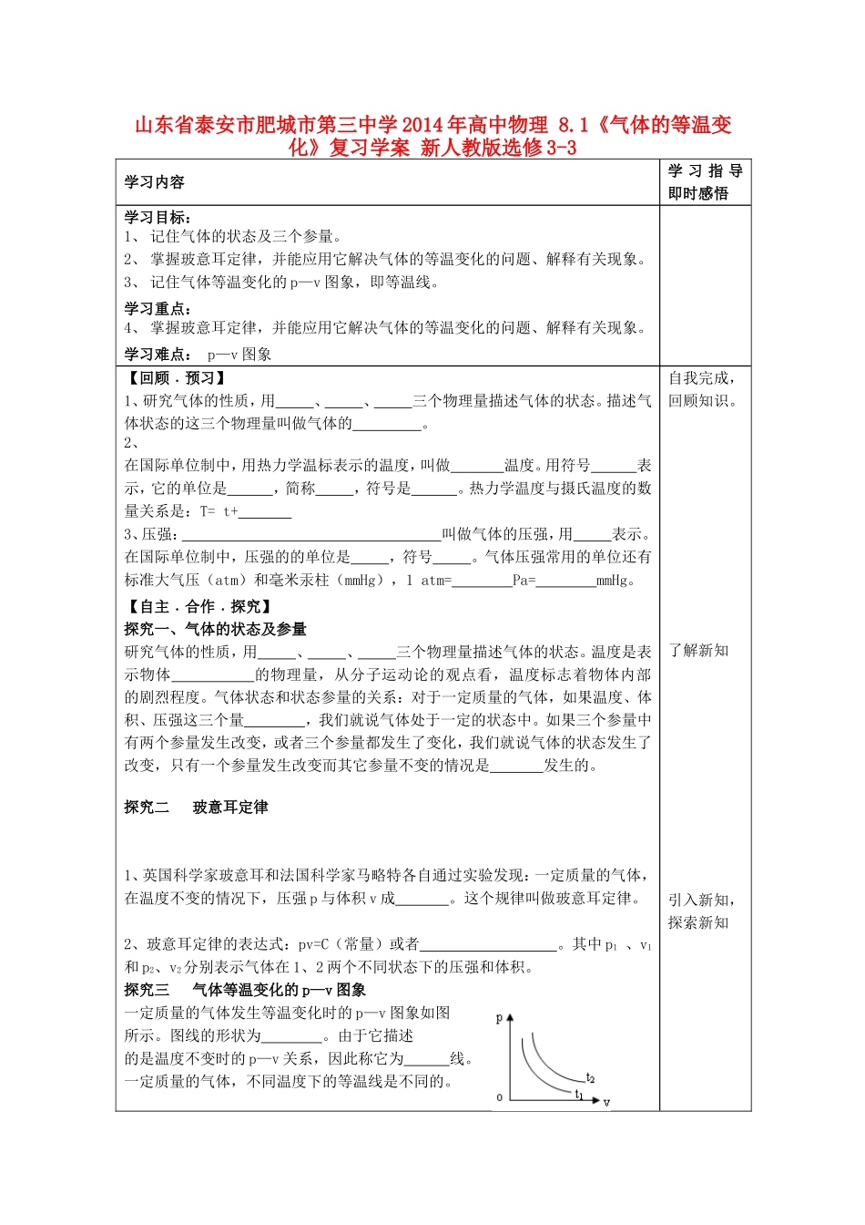 山东省泰安市肥城市第三中学2014年高中物理 8.1《气体的等温变化》复习学案 新人教版选修3-3_第1页