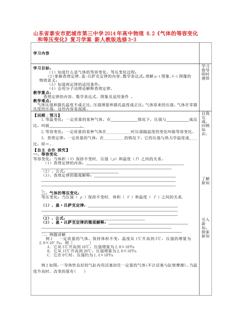 山东省泰安市肥城市第三中学2014年高中物理 8.2《气体的等容变化和等压变化》复习学案 新人教版选修3-3_第1页