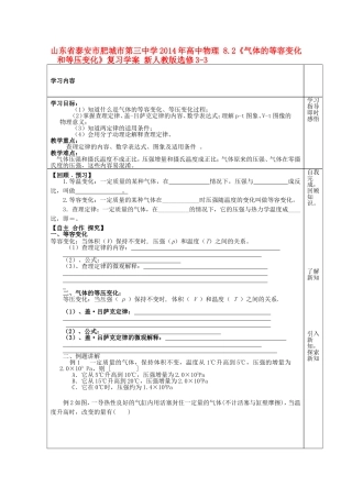 山东省泰安市肥城市第三中学2014年高中物理 8.2《气体的等容变化和等压变化》复习学案 新人教版选修3-3