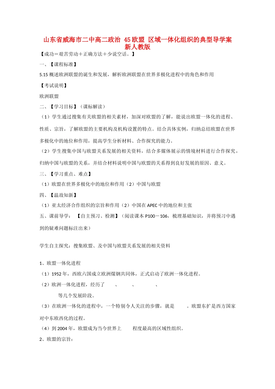 山东省威海市二中高二政治 45欧盟 区域一体化组织的典型导学案 新人教版_第1页