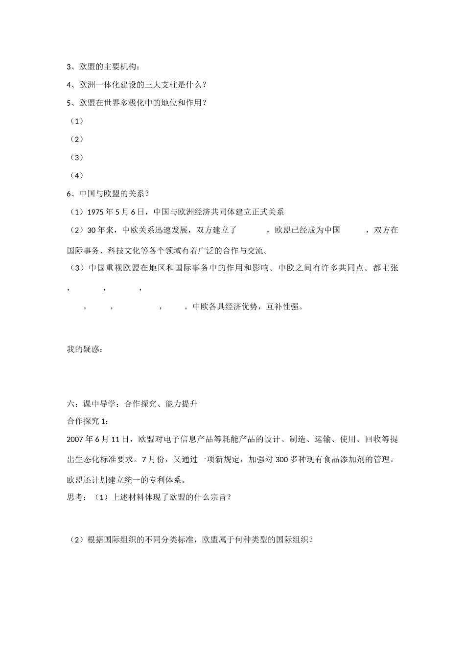 山东省威海市二中高二政治 45欧盟 区域一体化组织的典型导学案 新人教版_第2页