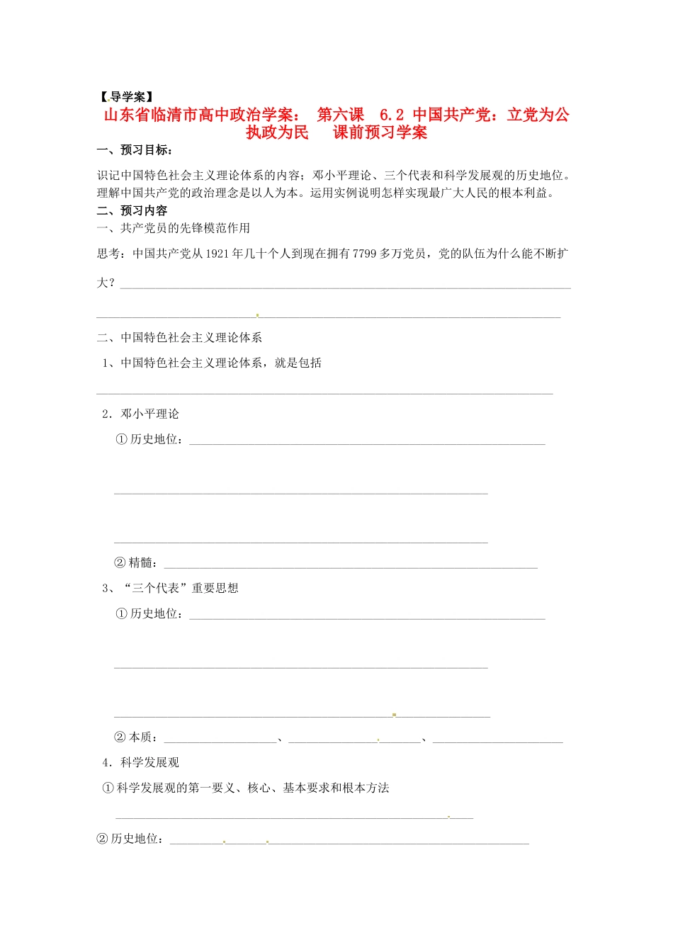 山东省临清市高中政治 6.2《中国共产党：立党为公执政为民》精品学案 新人教版必修2_第1页
