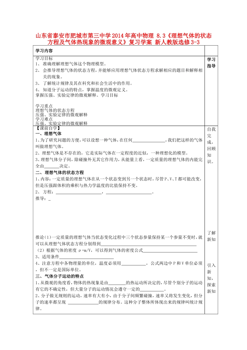 山东省泰安市肥城市第三中学2014年高中物理 8.3《理想气体的状态方程及气体热现象的微观意义》复习学案 新人教版选修3-3_第1页