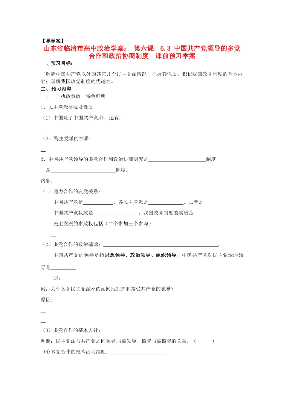 山东省临清市高中政治 6.3《中国共产党领导的多党合作和政治协商制度》精品学案 新人教版必修2_第1页