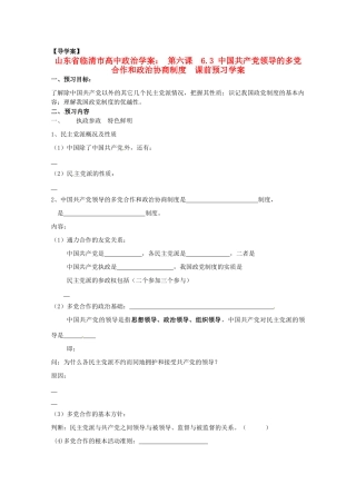 山东省临清市高中政治 6.3《中国共产党领导的多党合作和政治协商制度》精品学案 新人教版必修2