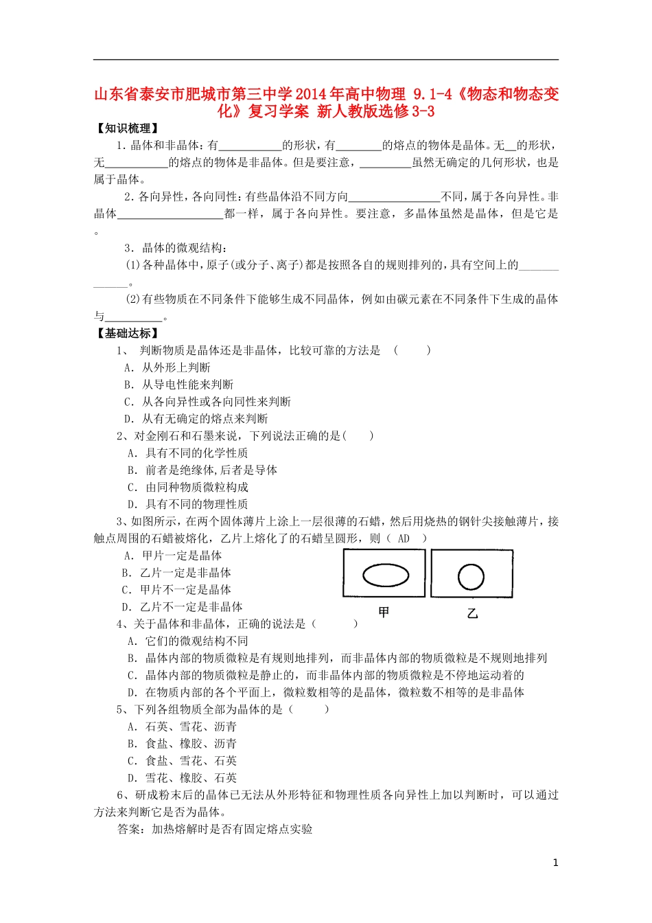 山东省泰安市肥城市第三中学2014年高中物理 9.1-4《物态和物态变化》复习学案 新人教版选修3-3_第1页