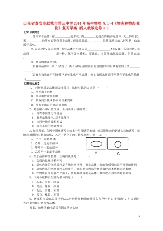 山东省泰安市肥城市第三中学2014年高中物理 9.1-4《物态和物态变化》复习学案 新人教版选修3-3