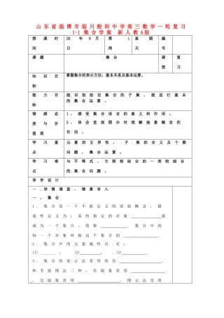 山东省淄博市淄川般阳中学高三数学一轮复习 1-1集合学案 新人教A版