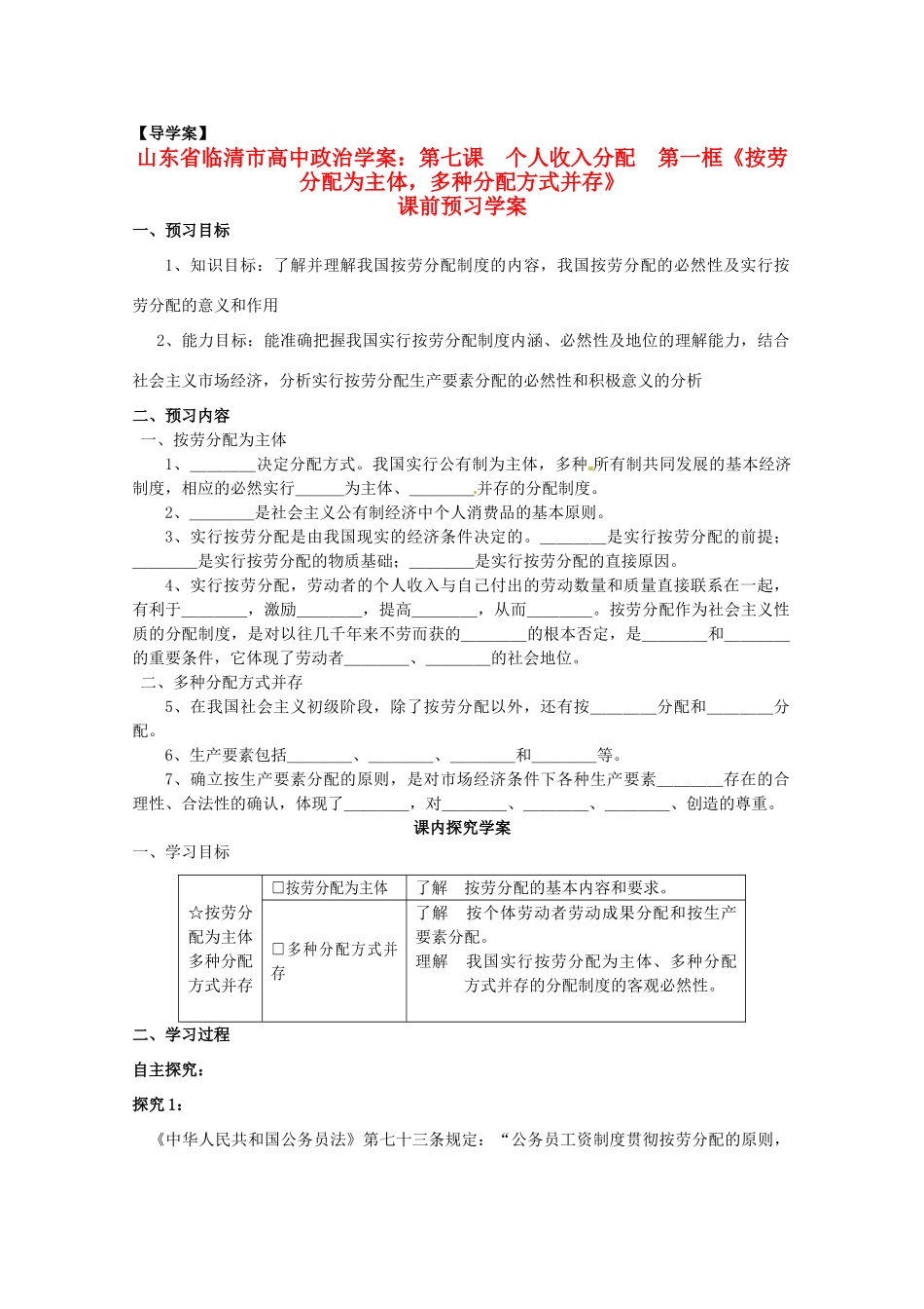 山东省临清市高中政治 7.1《按劳分配为主体，多种分配方式并存》精品学案 新人教版必修1_第1页