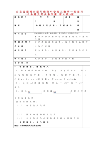 山东省淄博市淄川般阳中学高三数学一轮复习 1-2命题及其关系学案 新人教A版