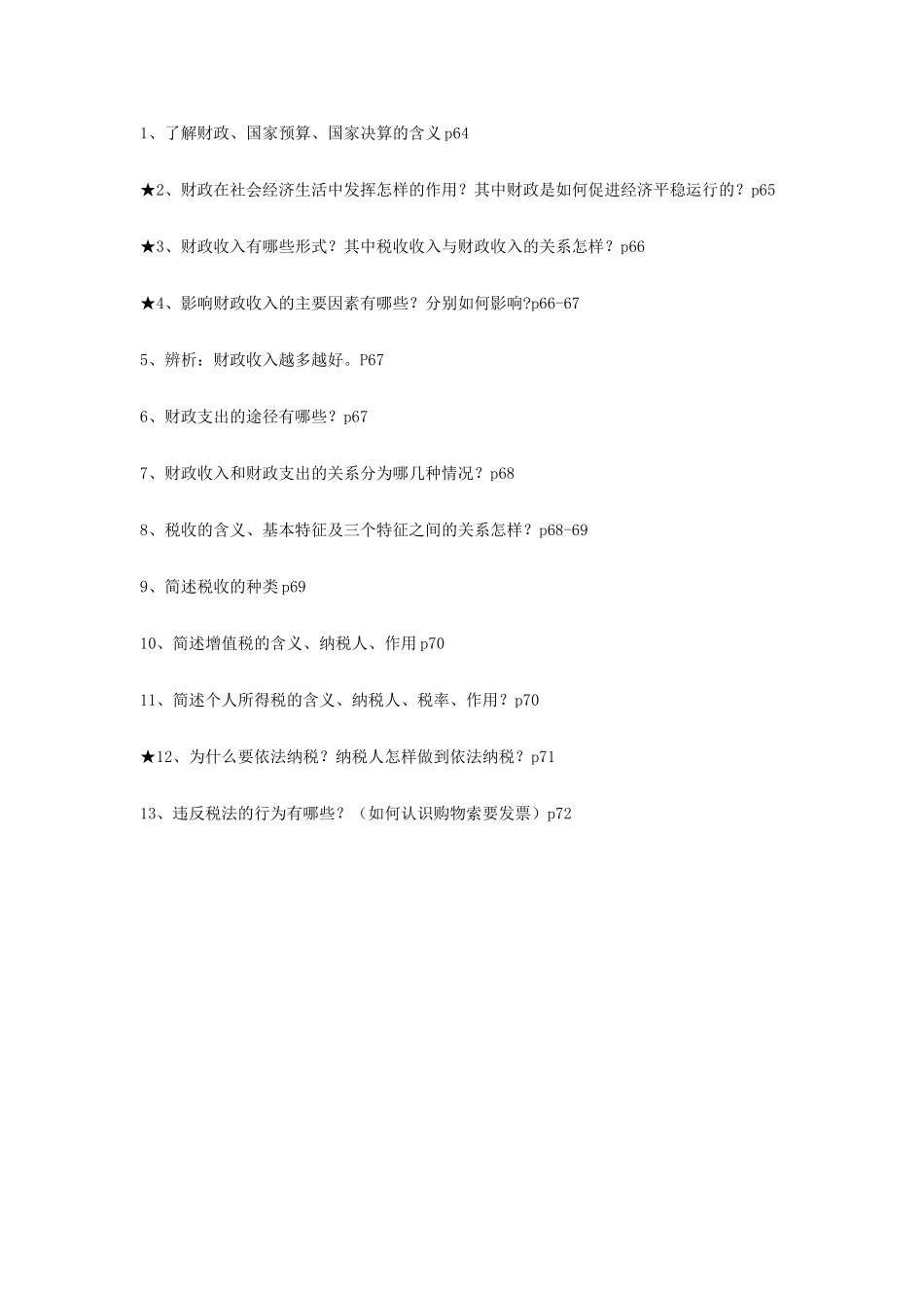 山东省威海市二中高二政治学业水平考试复习学案03 新人教版_第2页