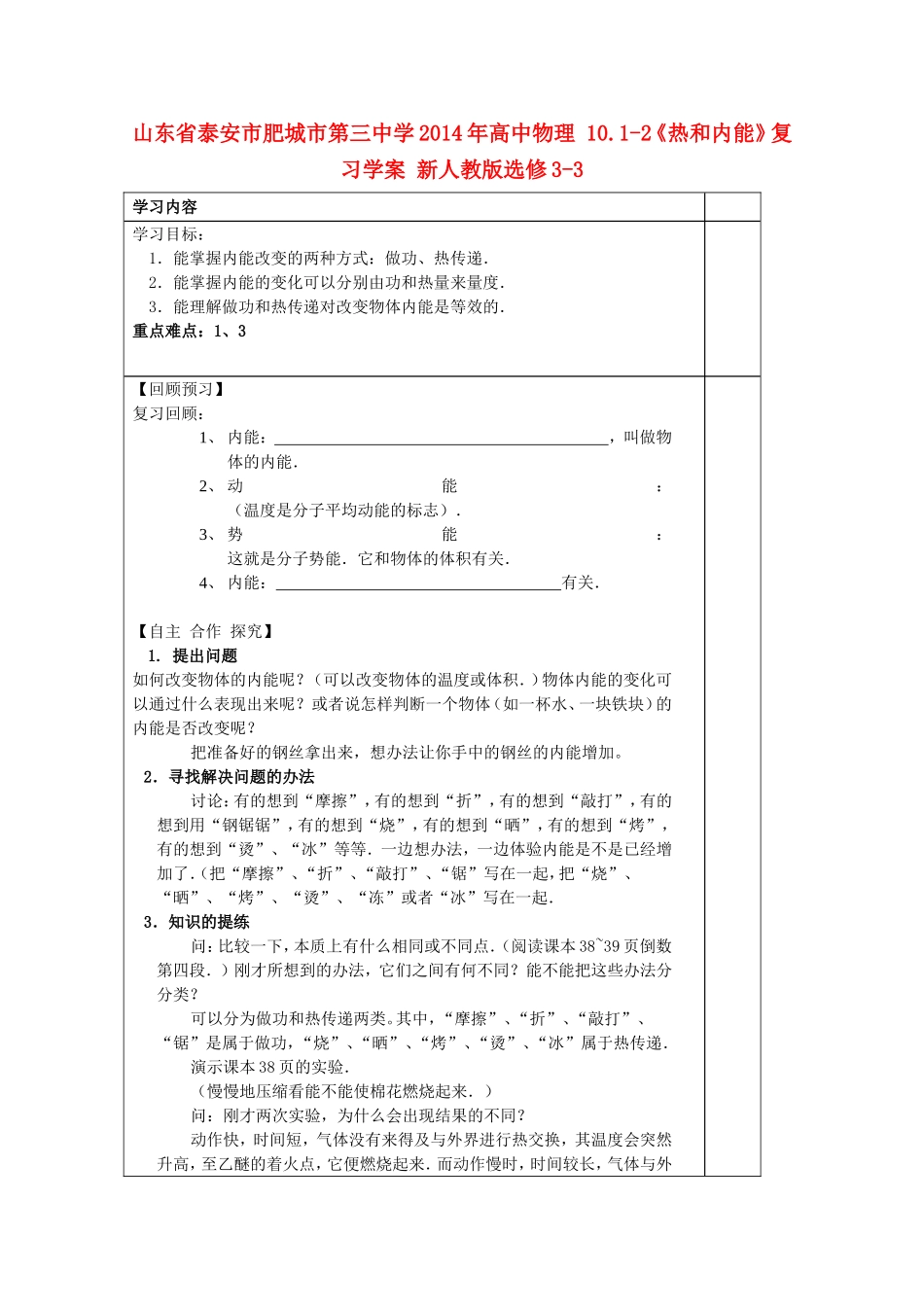 山东省泰安市肥城市第三中学2014年高中物理 10.1-2《热和内能》复习学案 新人教版选修3-3_第1页
