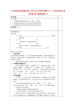 山东省泰安市肥城市第三中学2014年高中物理 10.1-2《热和内能》复习学案 新人教版选修3-3
