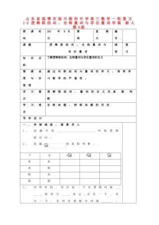 山东省淄博市淄川般阳中学高三数学一轮复习 1-3逻辑联结词、全称量词与存在量词学案 新人教A版