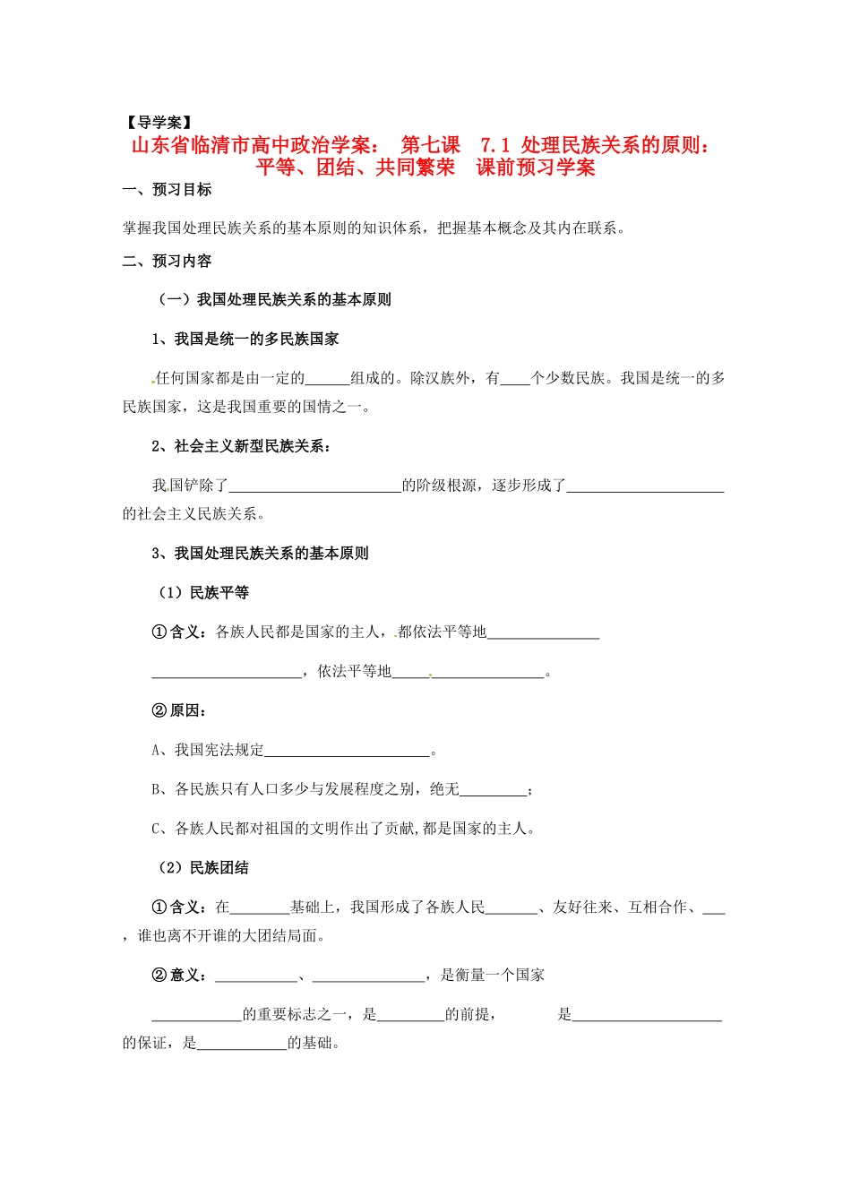 山东省临清市高中政治 7.1《处理民族关系的原则：平等、团结、共同繁荣》精品学案 新人教版必修2_第1页