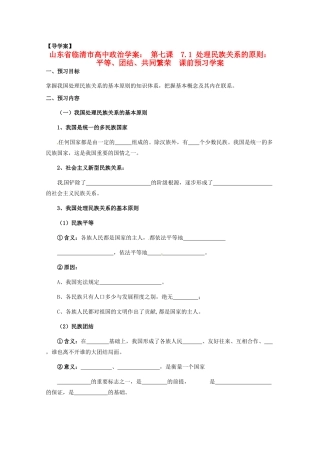 山东省临清市高中政治 7.1《处理民族关系的原则：平等、团结、共同繁荣》精品学案 新人教版必修2