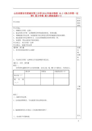 山东省泰安市肥城市第三中学2014年高中物理 10.3《热力学第一定律》复习学案 新人教版选修3-3