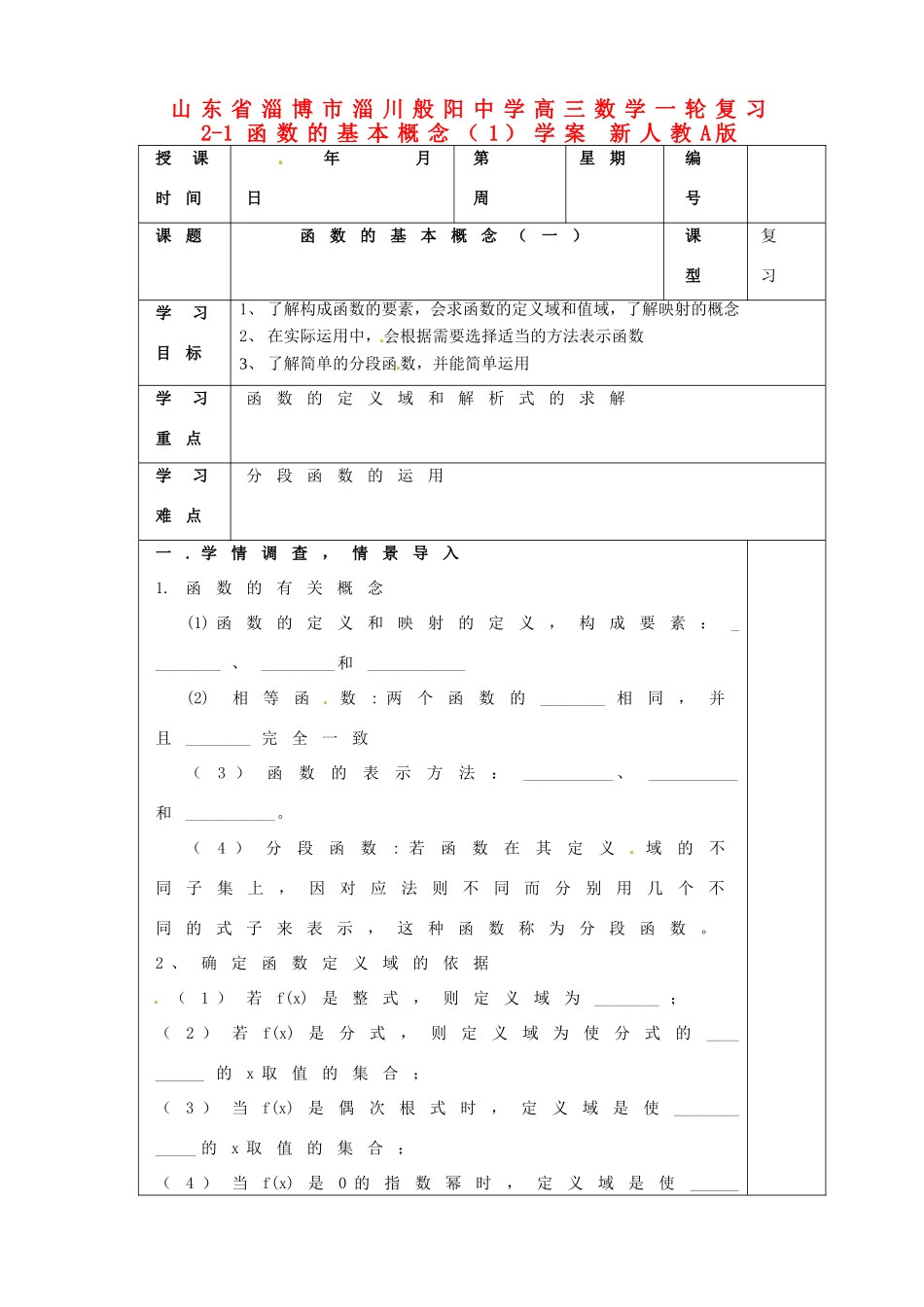 山东省淄博市淄川般阳中学高三数学一轮复习 2-1函数的基本概念（1）学案 新人教A版_第1页