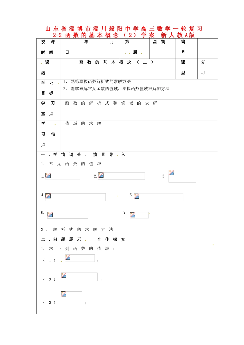 山东省淄博市淄川般阳中学高三数学一轮复习 2-2函数的基本概念（2）学案 新人教A版_第1页