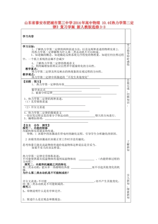 山东省泰安市肥城市第三中学2014年高中物理 10.4《热力学第二定律》复习学案 新人教版选修3-3