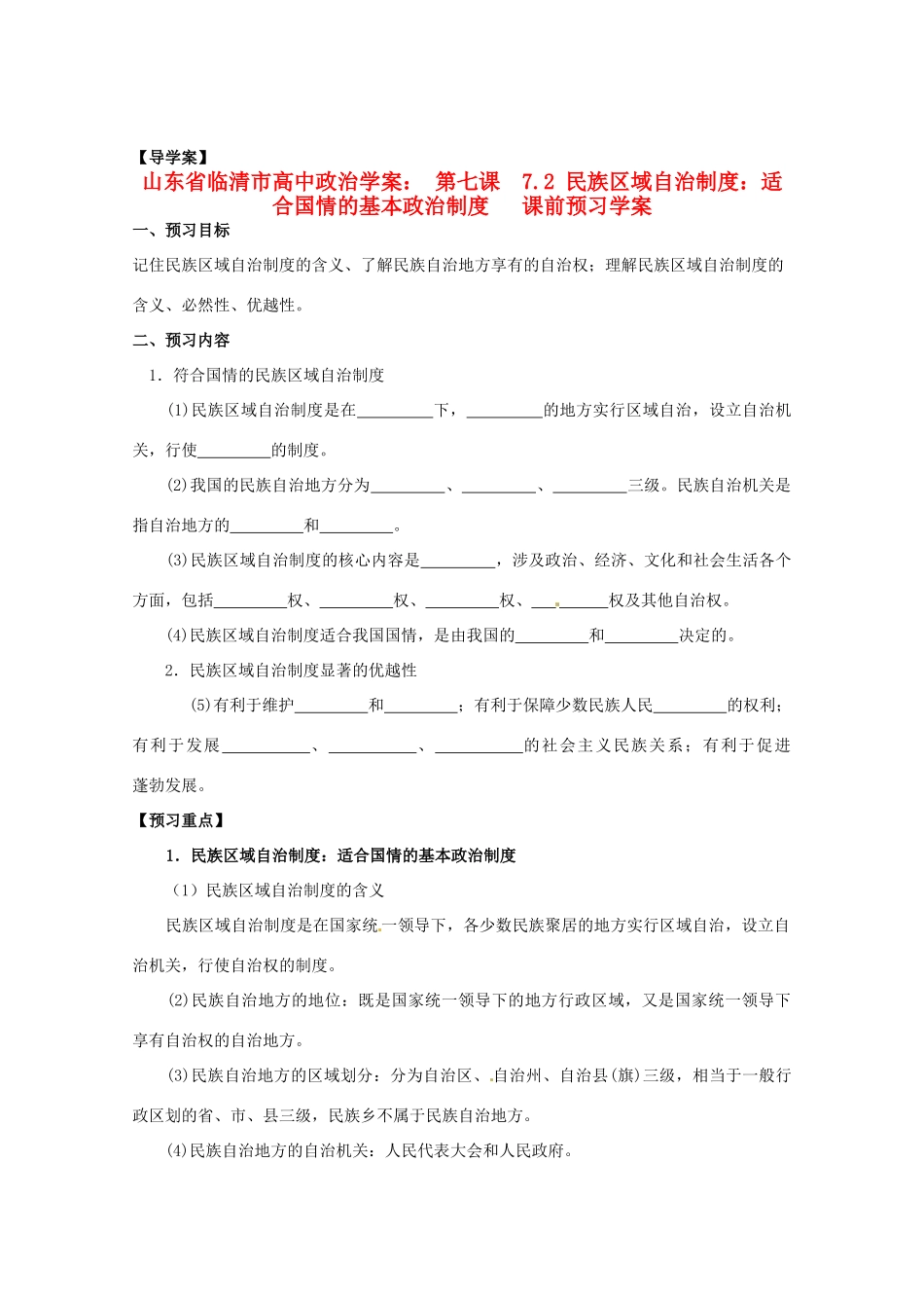 山东省临清市高中政治 7.2《民族区域自治制度：适合国情的基本政治制度》精品学案 新人教版必修2_第1页