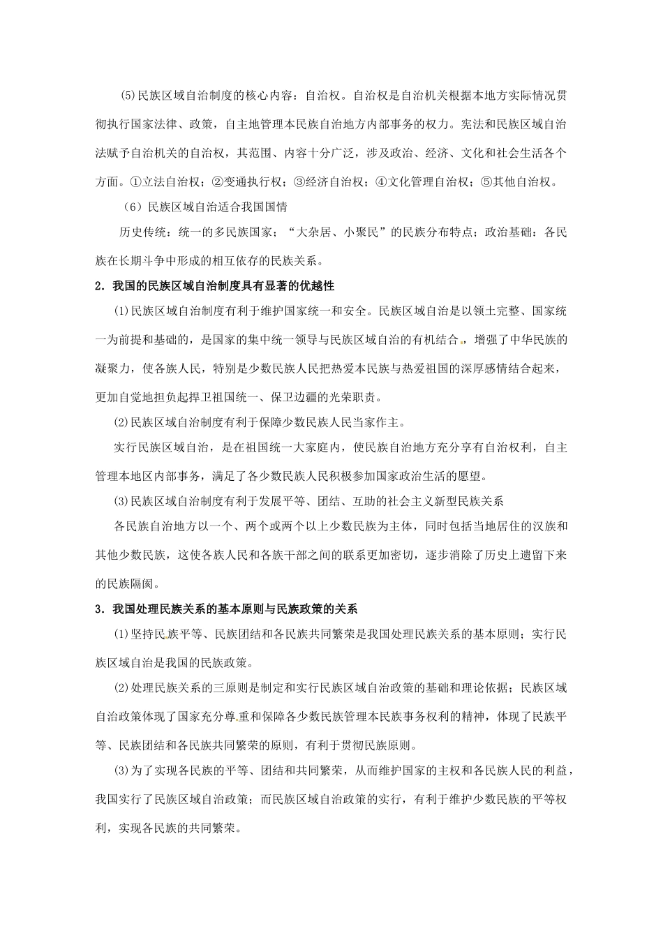 山东省临清市高中政治 7.2《民族区域自治制度：适合国情的基本政治制度》精品学案 新人教版必修2_第2页