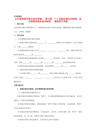 山东省临清市高中政治 7.2《民族区域自治制度：适合国情的基本政治制度》精品学案 新人教版必修2