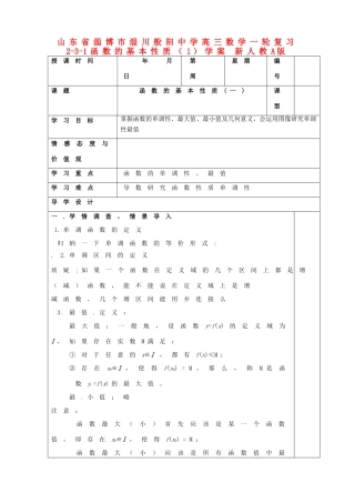 山东省淄博市淄川般阳中学高三数学一轮复习 2-3-1函数的基本性质（1）学案 新人教A版