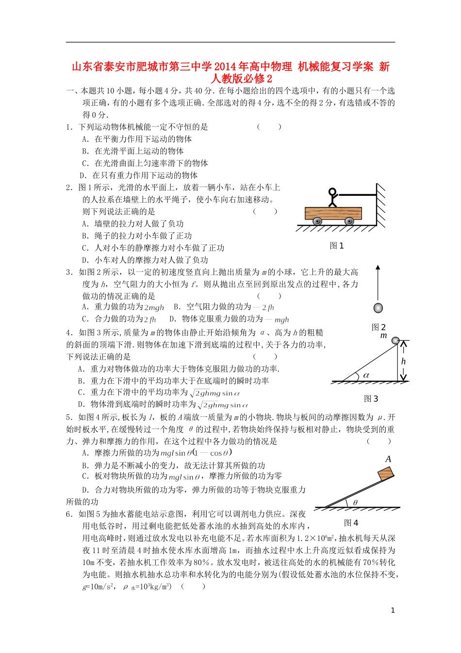 山东省泰安市肥城市第三中学2014年高中物理 机械能复习学案 新人教版必修2_第1页