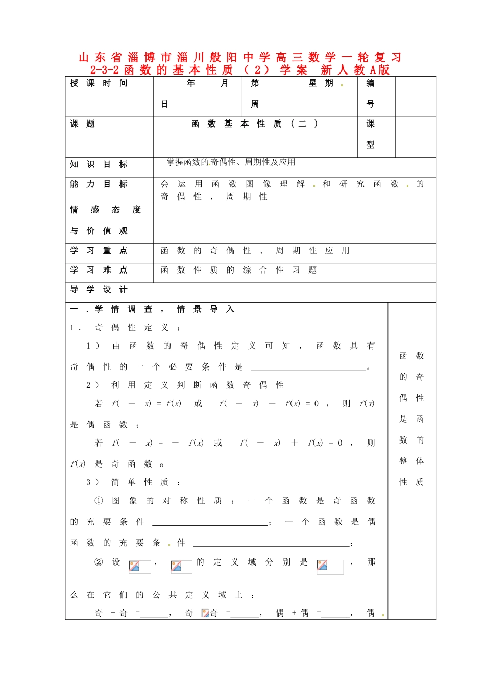 山东省淄博市淄川般阳中学高三数学一轮复习 2-3-2函数的基本性质（2）学案 新人教A版_第1页