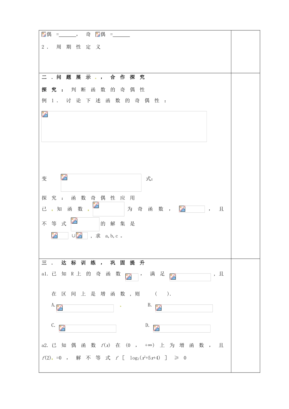 山东省淄博市淄川般阳中学高三数学一轮复习 2-3-2函数的基本性质（2）学案 新人教A版_第2页
