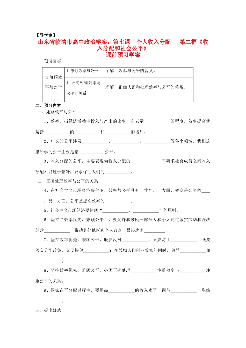 山东省临清市高中政治 7.2《收入分配和社会公平》精品学案 新人教版必修1_第1页