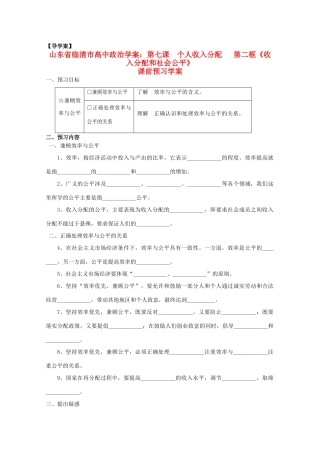 山东省临清市高中政治 7.2《收入分配和社会公平》精品学案 新人教版必修1