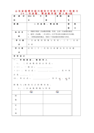 山东省淄博市淄川般阳中学高三数学一轮复习 2-4二次函数、幂函数学案 新人教A版
