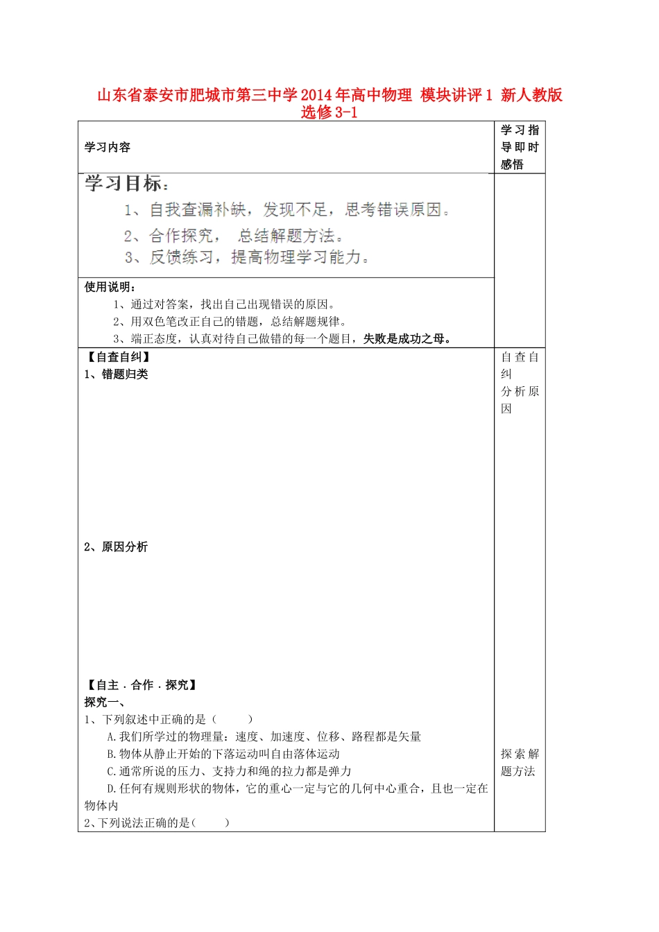 山东省泰安市肥城市第三中学2014年高中物理 模块讲评1 新人教版选修3-1_第1页