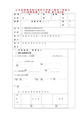 山东省淄博市淄川般阳中学高三数学一轮复习 2-5-1指数函数（1）学案 新人教A版