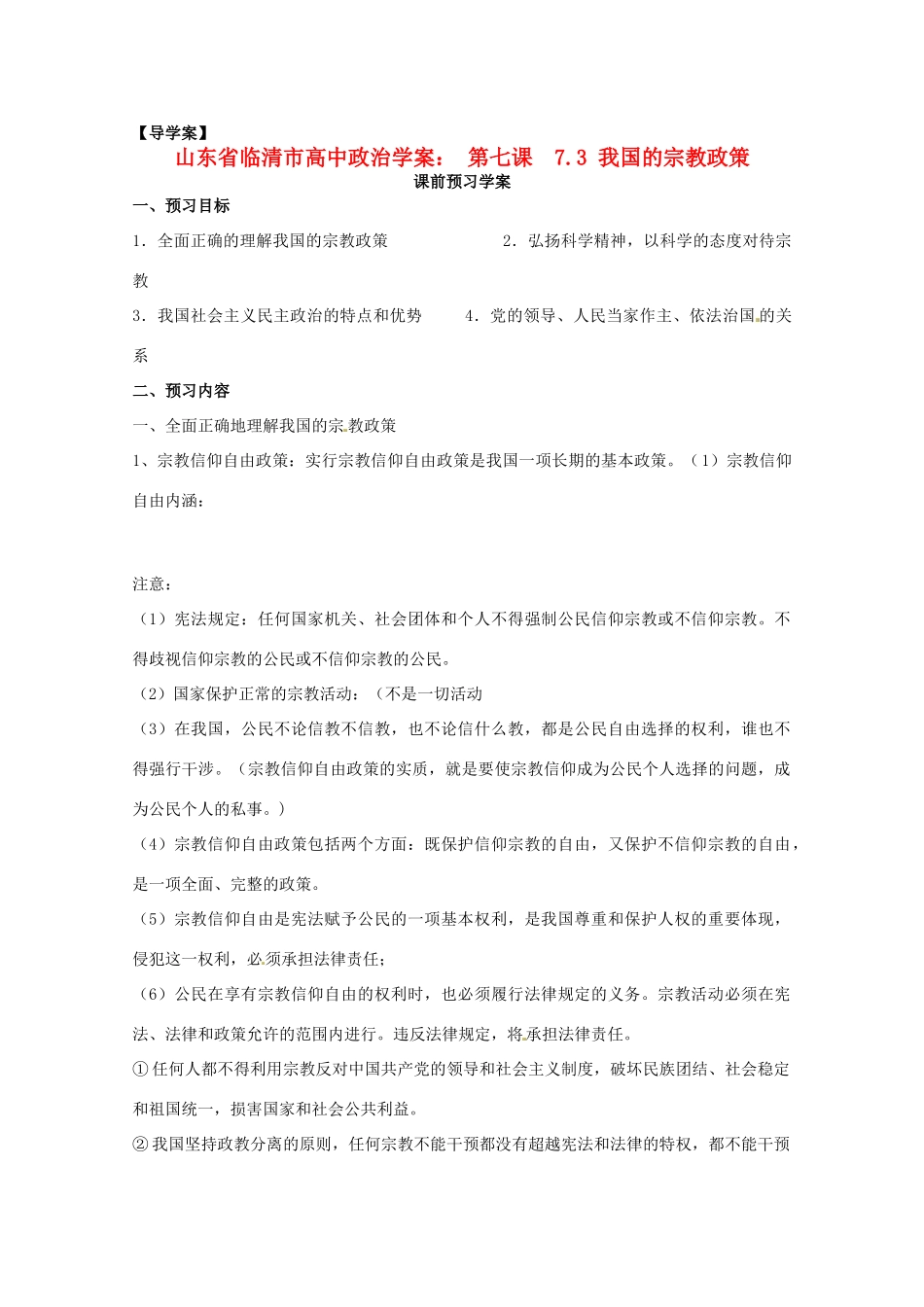 山东省临清市高中政治 7.3《我国的宗教政策》精品学案精品学案 新人教版必修2_第1页