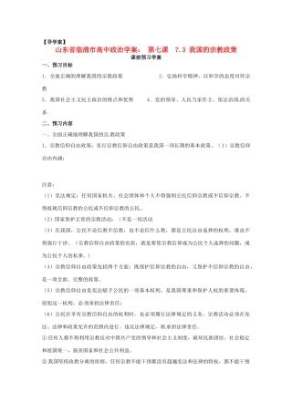 山东省临清市高中政治 7.3《我国的宗教政策》精品学案精品学案 新人教版必修2