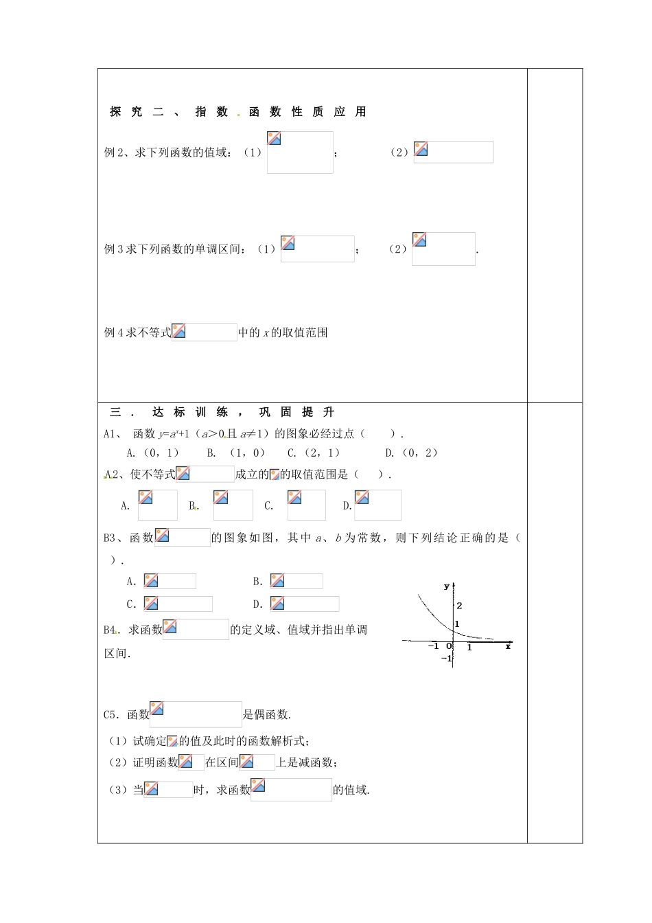山东省淄博市淄川般阳中学高三数学一轮复习 2-5-2指数函数（2）学案 新人教A版_第2页