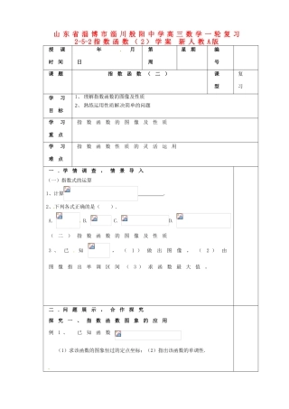 山东省淄博市淄川般阳中学高三数学一轮复习 2-5-2指数函数（2）学案 新人教A版